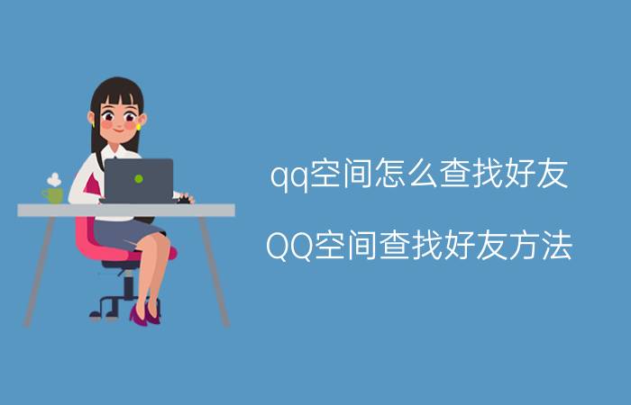 qq空间怎么查找好友 QQ空间查找好友方法